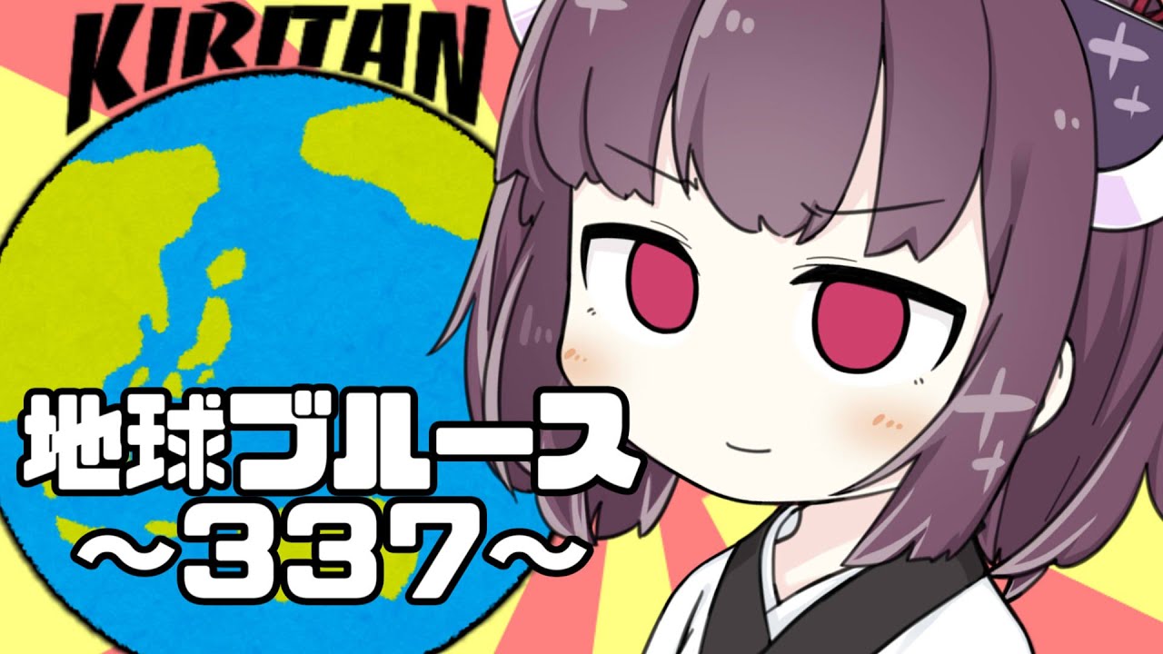 東北きりたん『地球ブルース~337~ / KICK THE CAN CREW』