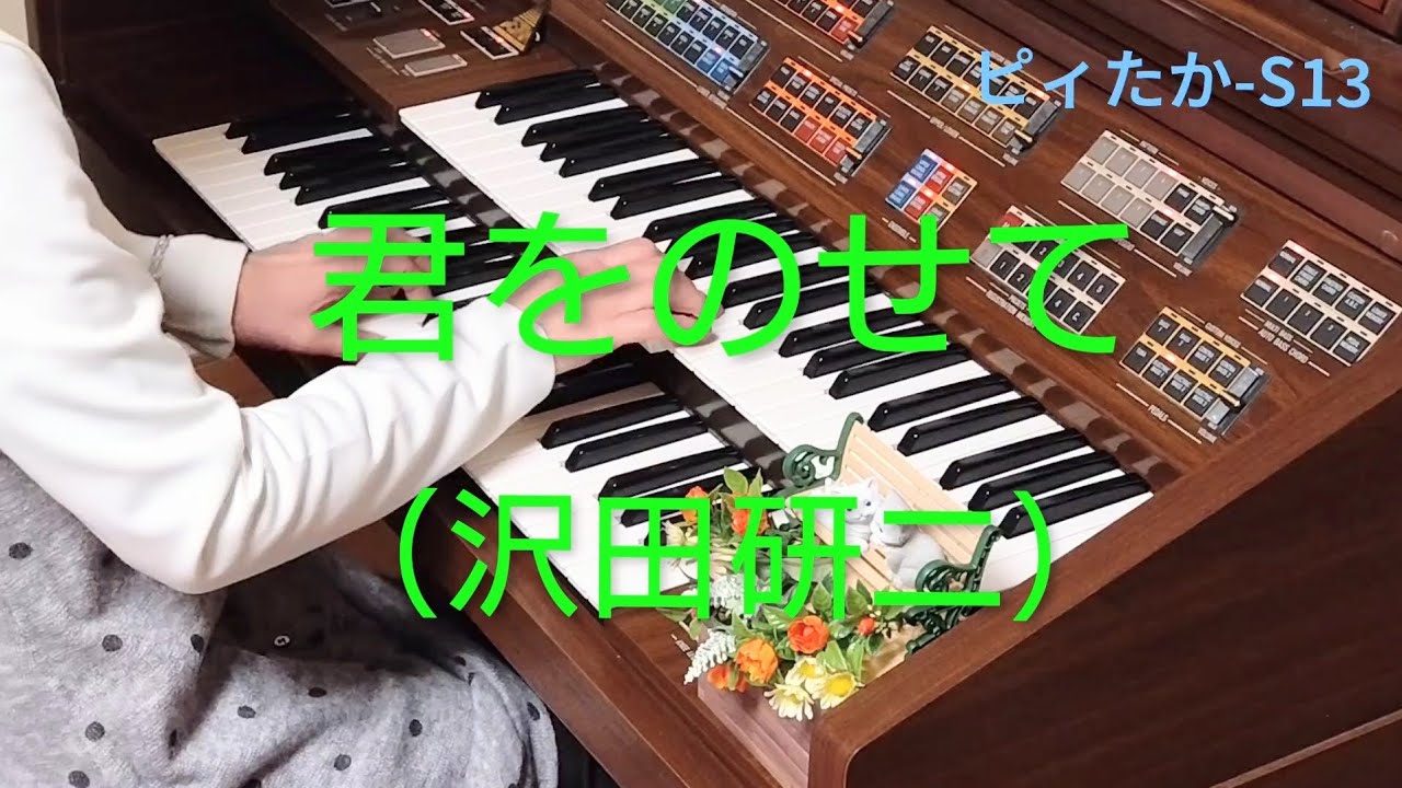 君をのせて　（沢田研二）　エレクトーンアレンジ
