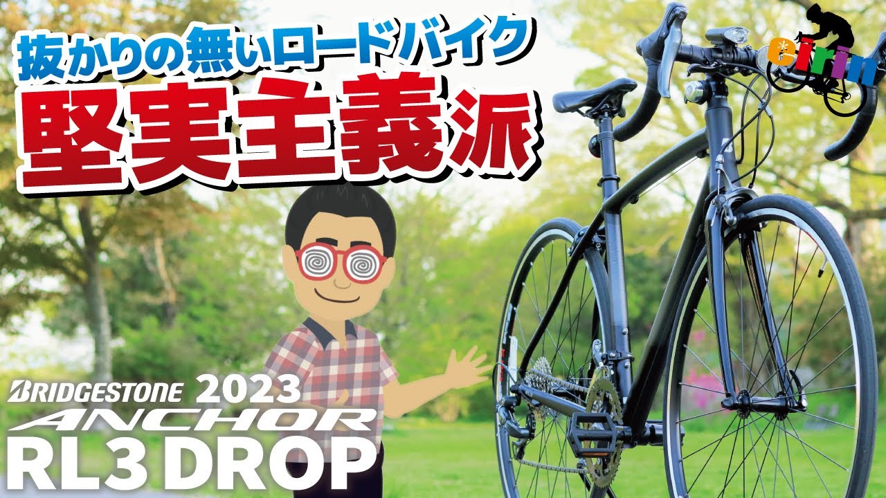 初心者向け！コスパのいいエントリーロードバイクと言えばコレ！「BRIDGESTONE ANCHOR RL3 DROP 2023」Khodaabloomロードバイクと比較！