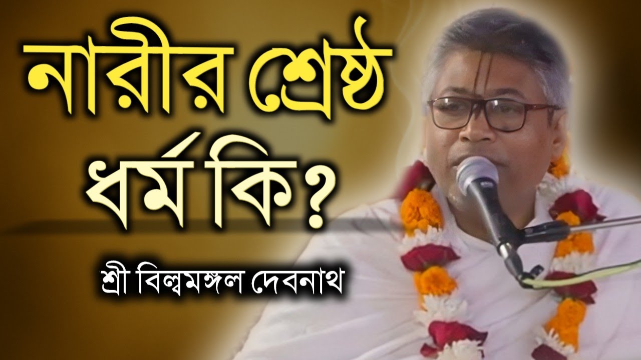 নারীর শ্রেষ্ঠ ধর্ম কি | বিল্বমঙ্গল দেবনাথ | নতুন তত্ত্বকথা | Billomongol Davnath | Bhagwat path 2025