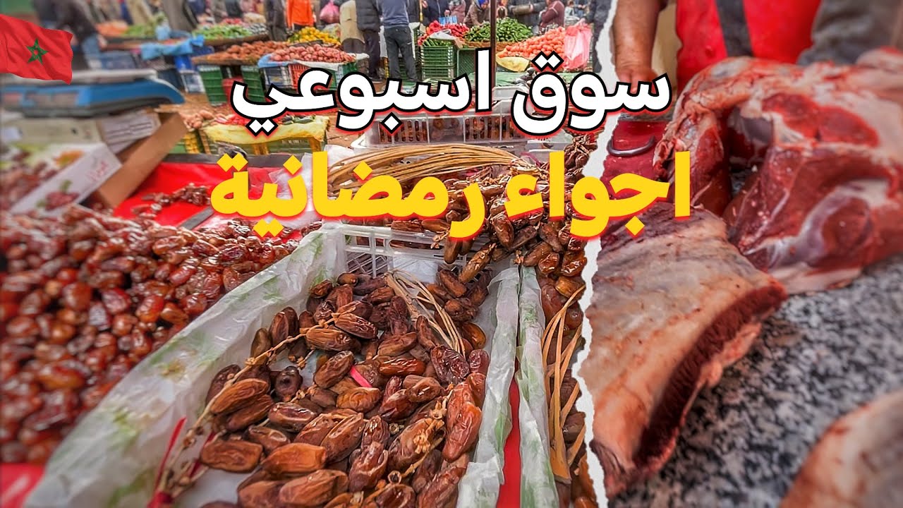 اجواء رمضانية🌙 رائعة في سوق اربعاء بهاليل (اثمنة الخضر واللحوم ) 🇲🇦