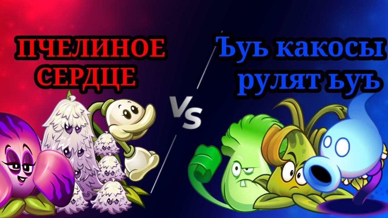 🏆ПЕРВЫЙ ПОЛУФИНАЛ 1⃣ ЧЕМПИОНАТА РАСТЕНИЙ!🏆