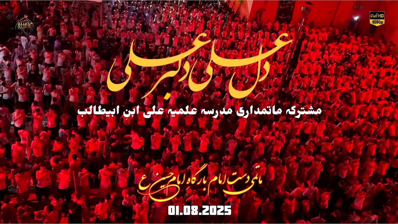 مشترکہ ماتم داری مدرسہ علمیہ علی ابن ابیطالب 2025 || Dasta E Imam Hussain || Dil Ali Dilbar Ali || 