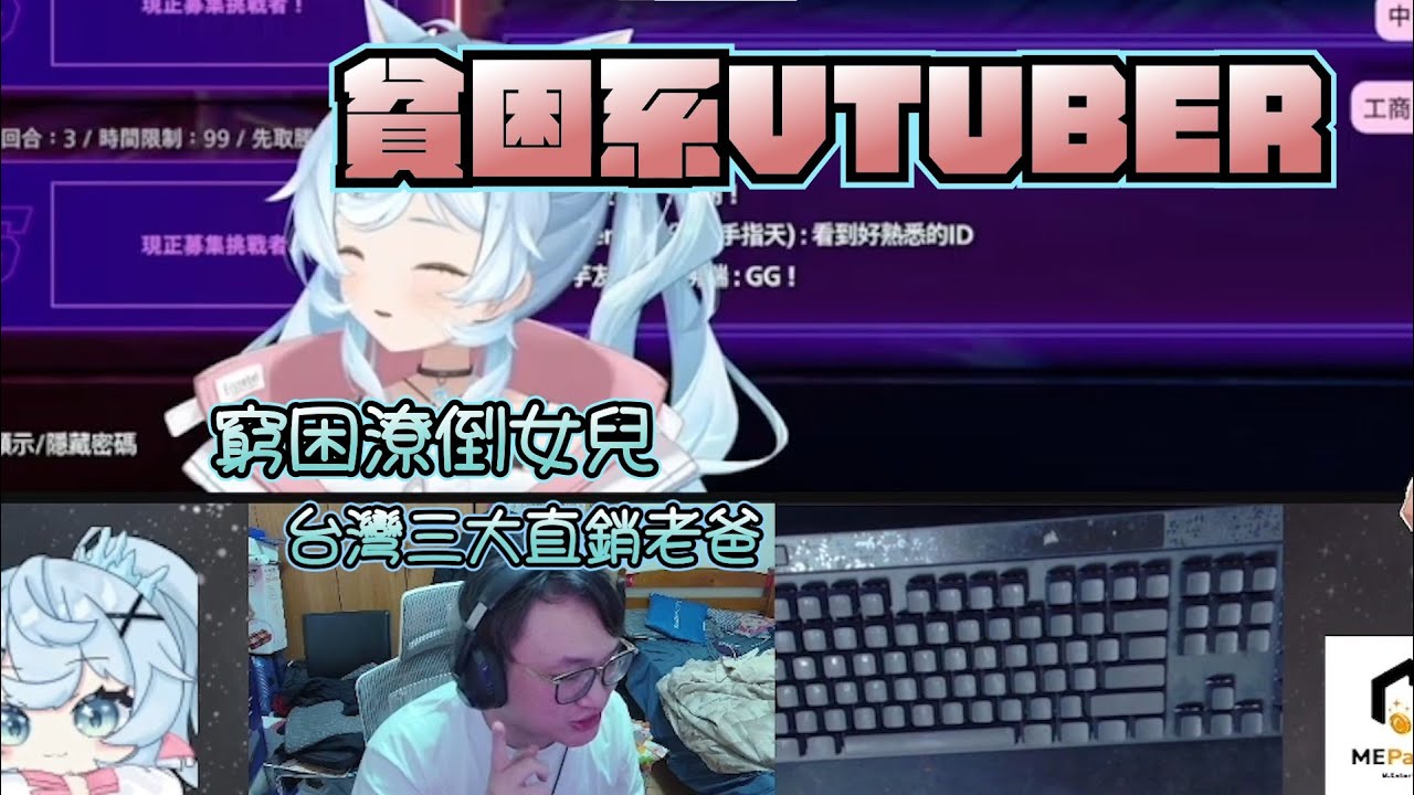 【YORO】三大直銷老爸與窮困潦倒女兒 ft. 冰霧 沒出現但是人美心善的幻月