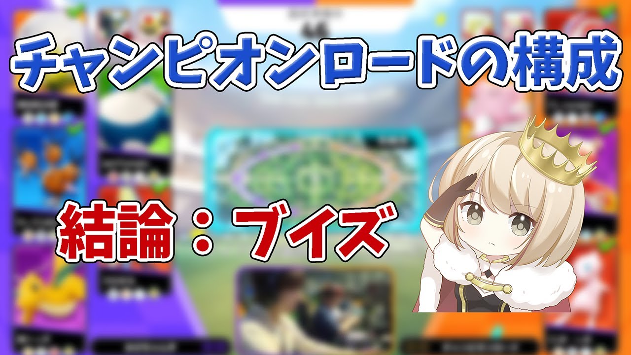 【pyi切り抜き】PJCS チャンピオンロードの採用した構成について話すpyi【ポケモンユナイト】