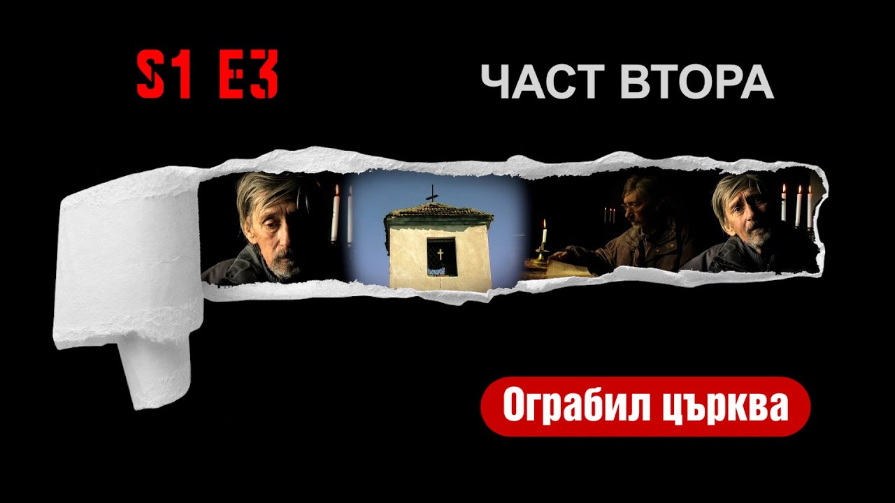Ничия земя - ОГРАБИЛ ЦЪРКВА