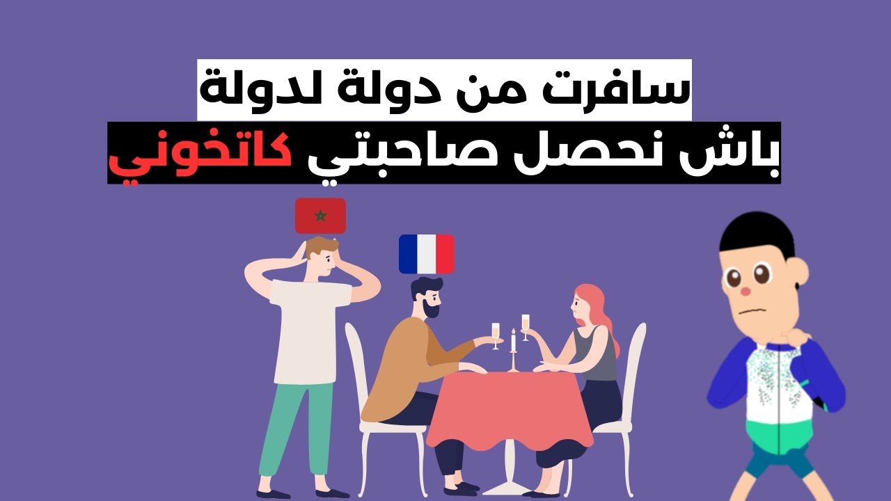 مقاول مغربي حصل صاحبتو كاتخونو فدولة أجنبية