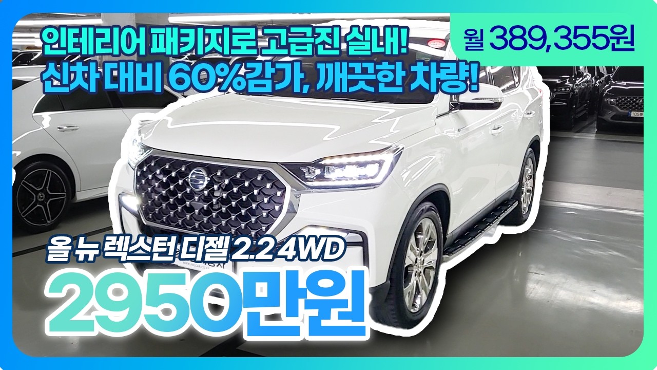 신차 대비 60% 감가된 올 뉴 렉스턴 디젤 2.2 4WD, 팰리세이드가 비싸다면? 깨끗하게 관리된 렉스턴 추천!! l 올바른자동차 #올뉴렉스턴 #렉스턴중고 #디젤 #팰리세이드