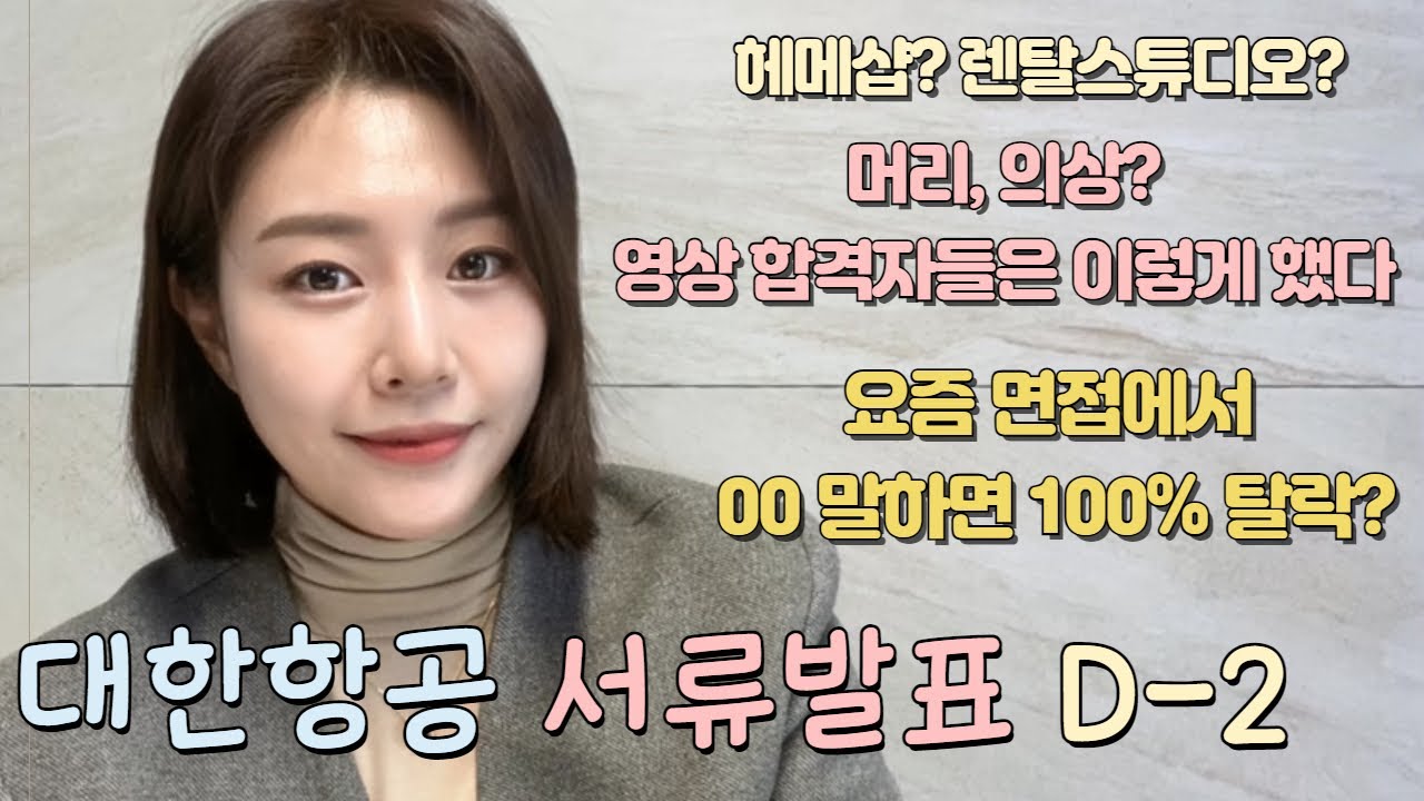 대한항공 영상평가에서 00은 절대 말하지마