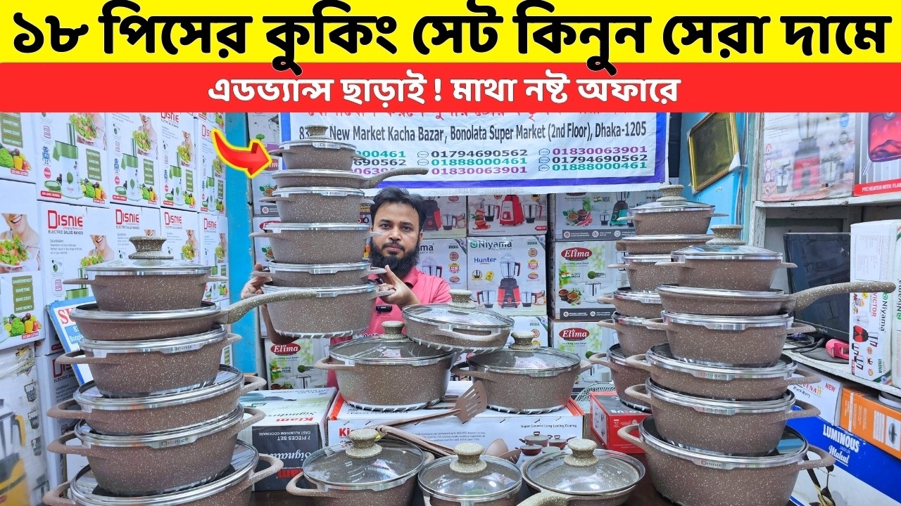 অগ্রীম টাকা ছাড়া ! ১৮ পিসের কুকিং সেট কিনুন | Cooking set price Bangladesh 2026 | Cookware set in bd