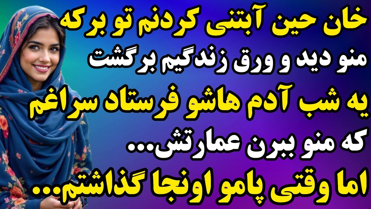 داستان ارسالی : بینهایت عاشقانه از خان و رعیتی😍عاشقش میشید👌#داستان #پادکست #omghe_dastan