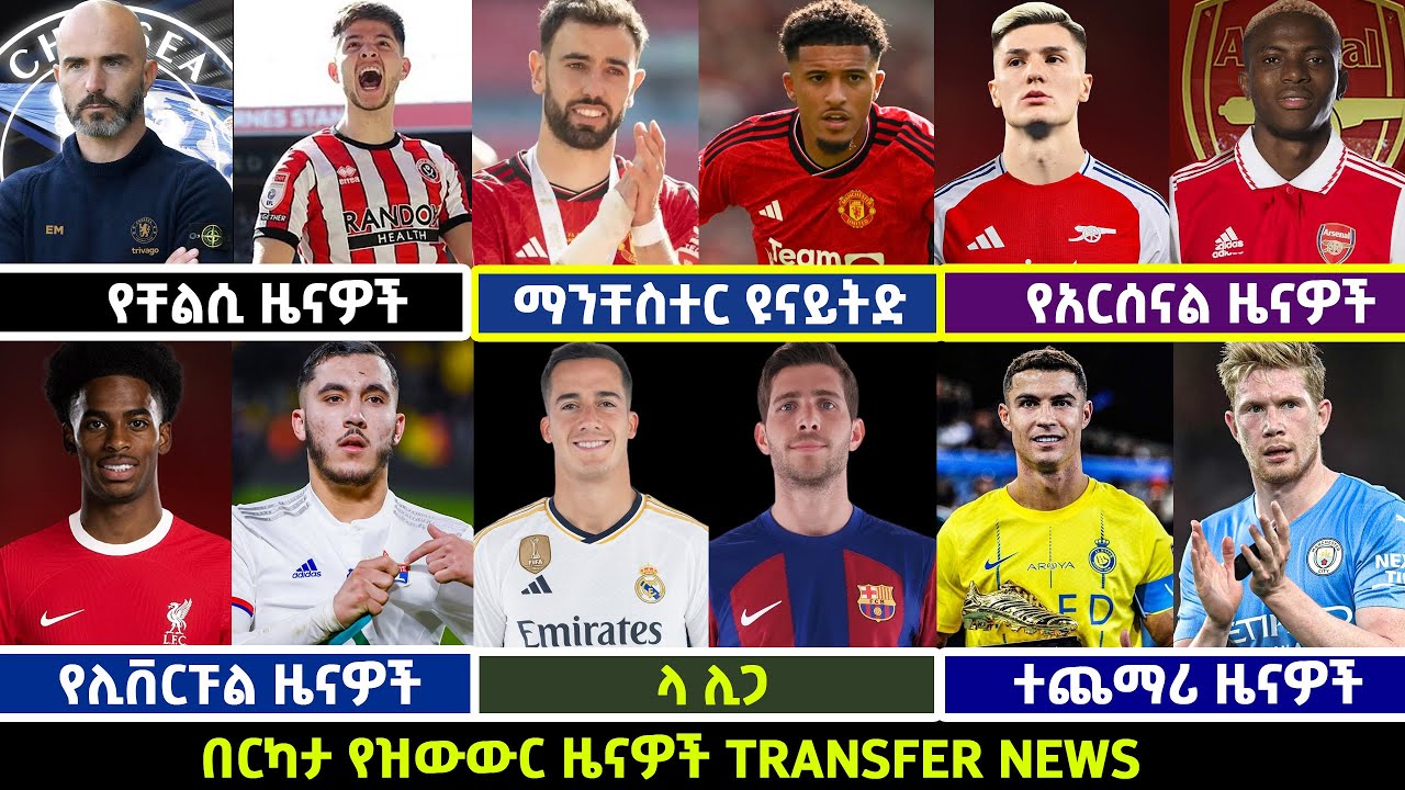 🔴 የስፖርት ዜናዎች| የሰኞ ግንቦት 26/2016 Langano Sport | #transfernews #arsenal  #manchesterunited  #chelsea