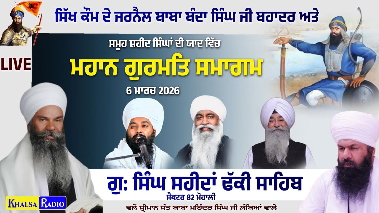 Live | ਬਾਬਾ ਬੰਦਾ ਸਿੰਘ ਜੀ ਬਹਾਦਰ ਦੀ ਯਾਦ ਵਿੱਚ | Gurmat Samagam | G.Singh Shaheedan Dhakki Sahib Sec 82