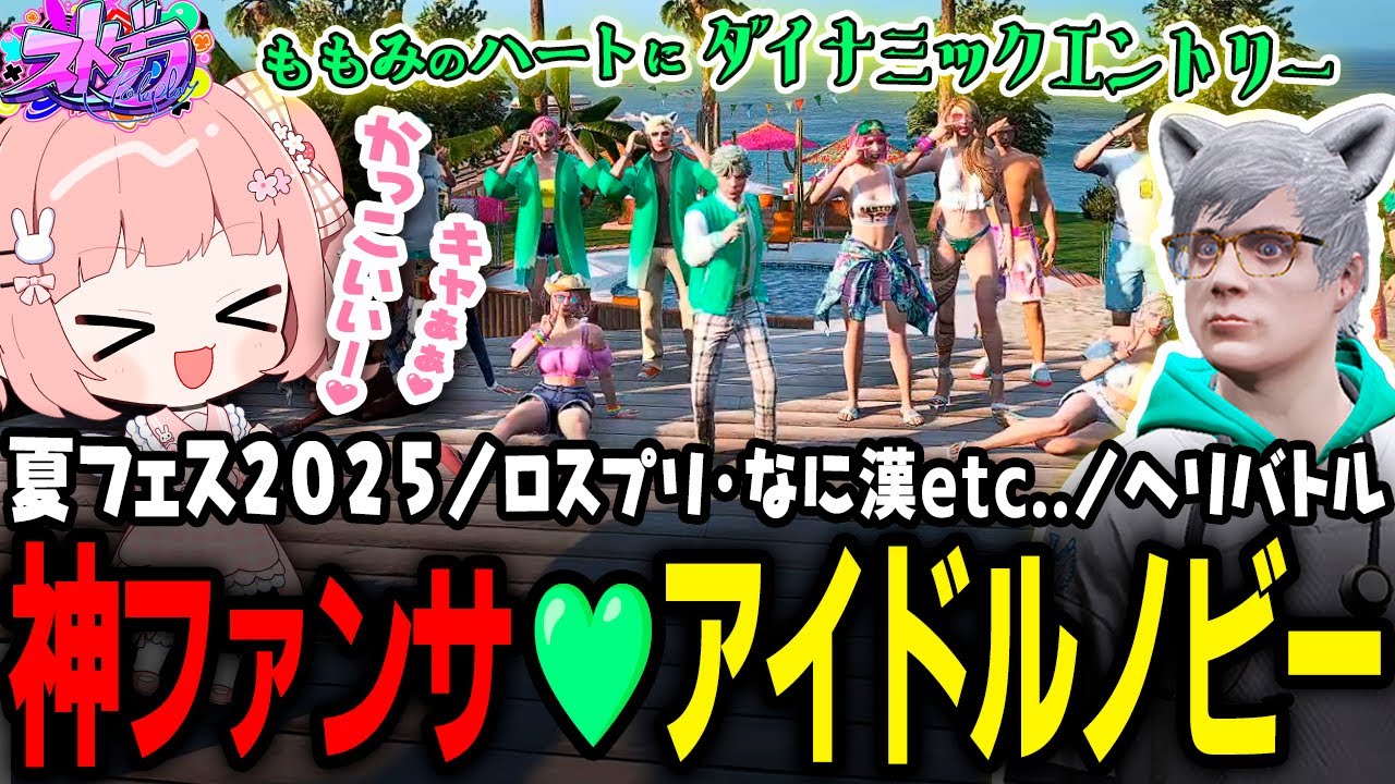 【ストグラ】シャンプロの夏フェス2025が最高すぎる！遂にアイドルデビューしたノビー✨【 #小花衣ももみ / 切り抜き 】