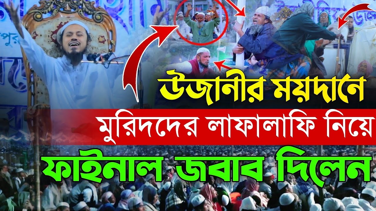 উজানীর ময়দানে মুরদদের লাফালাফি নিয়ে ফাইনাল জবাব দিলেন। Mufti Sibbir Ahmed Saheb Ujani Mahfil Waz