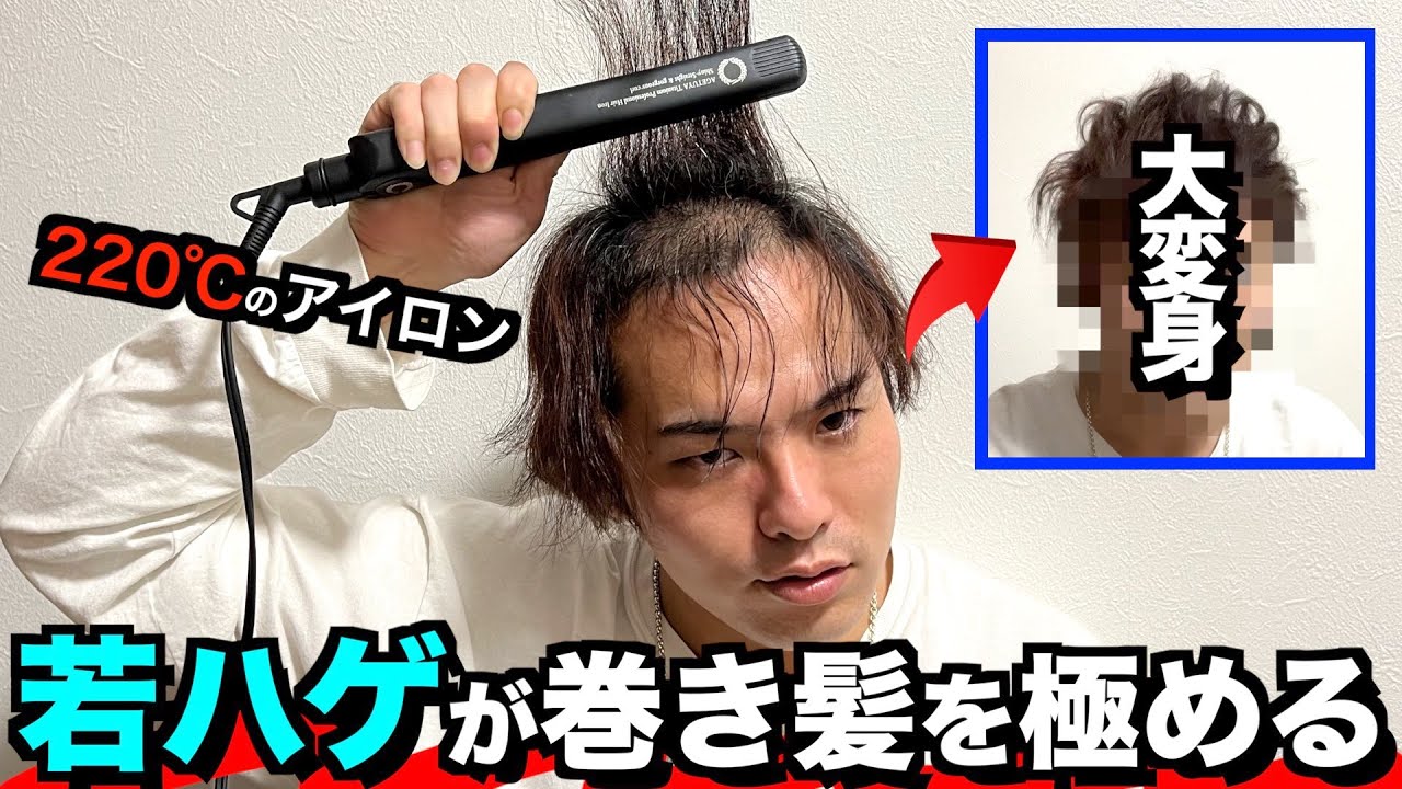 【髪の毛】ヘアアイロンを極めた若ハゲの実力