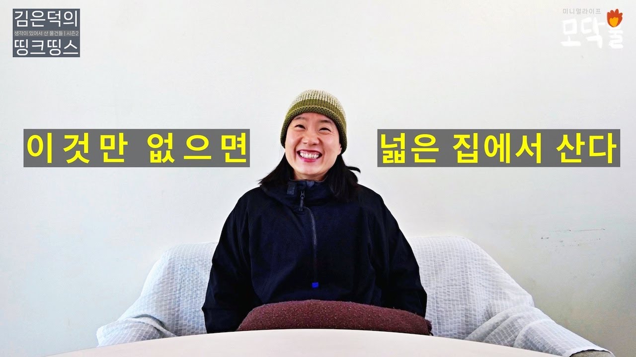 집 공간을 넓히고 싶으신가요? 여기서 소개하는 방법을 쓰신다면 누구라도 가능합니다. 미니멀리스트 집에 없는 물건 다섯 가지!
