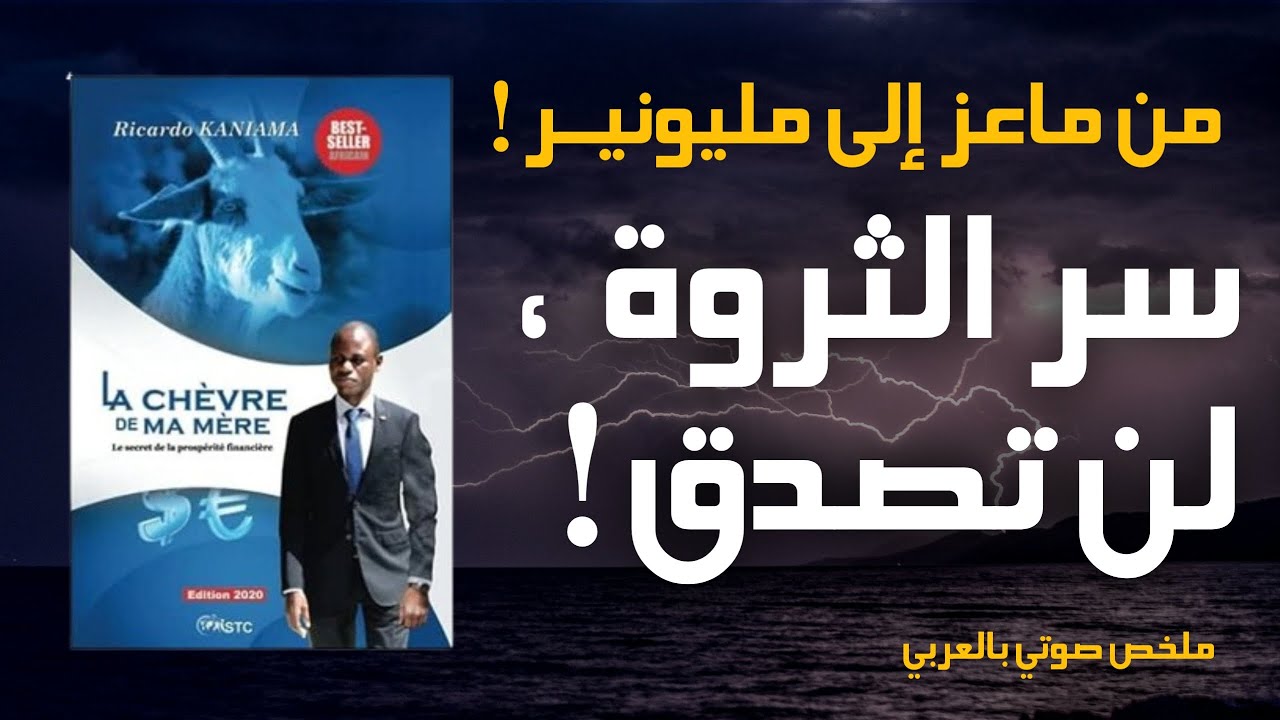 كيف تبدأ من الصفر إلى ثروة حقيقية | ملخص صوتي لكتاب ماعز أمي | صوت الورق