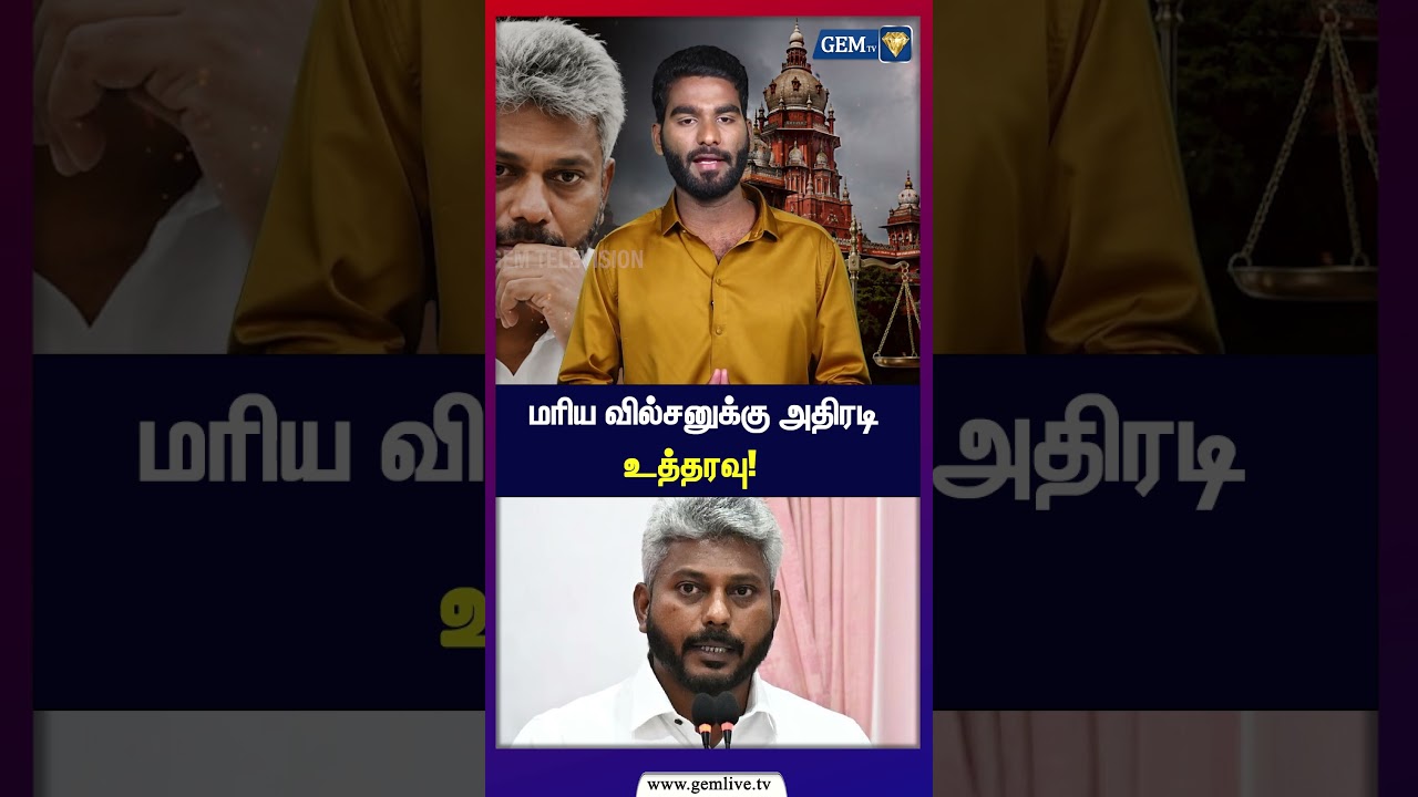 மரிய வில்சனுக்கு அதிரடி உத்தரவு! |  High Court | Maria Wilson |