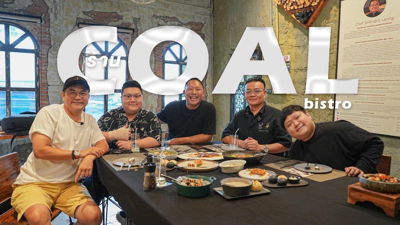 เจาะใจกับเชฟวิวเเมน ลีออง กับร้าน coal bistro