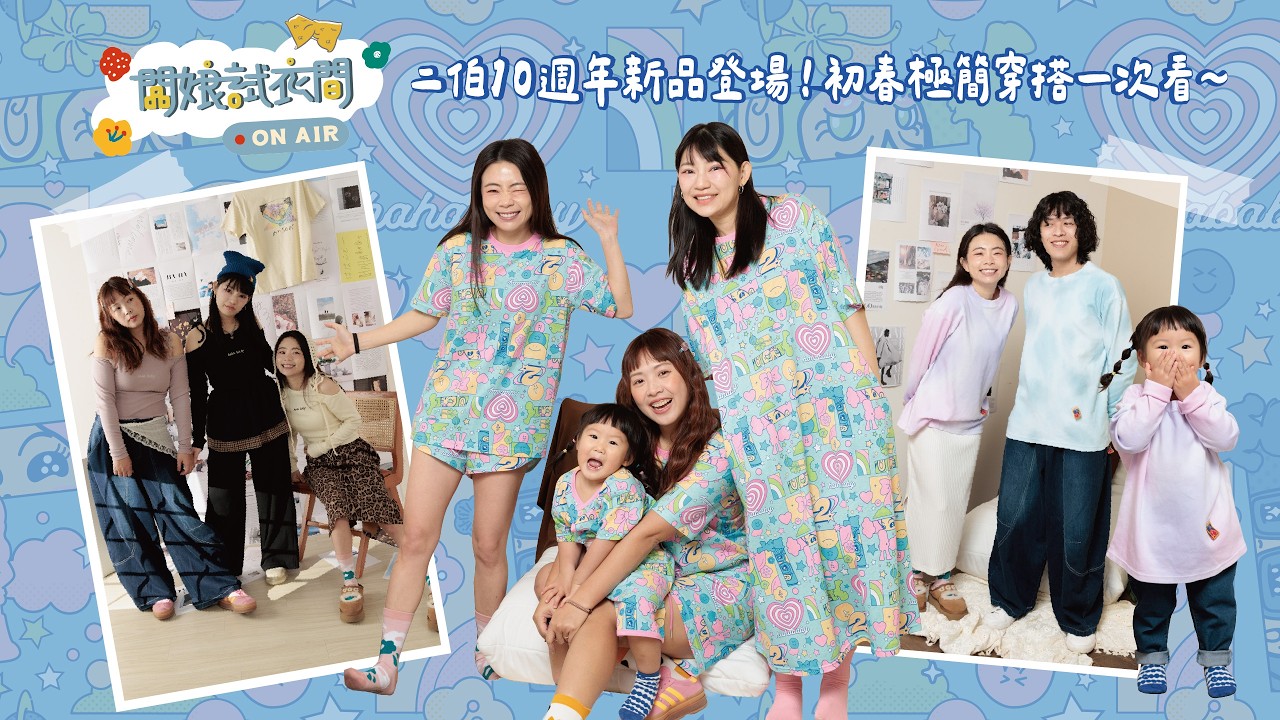 【🔴直播】闆娘更衣室#63：二伯10週年新品登場！初春極簡穿搭一次看~
