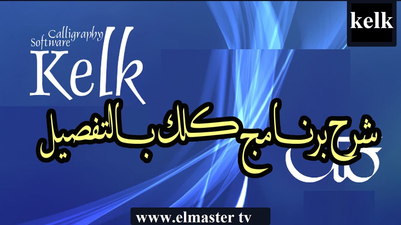 شرح برنامج كلك  Kelk بالتفصيل للمبتدئين