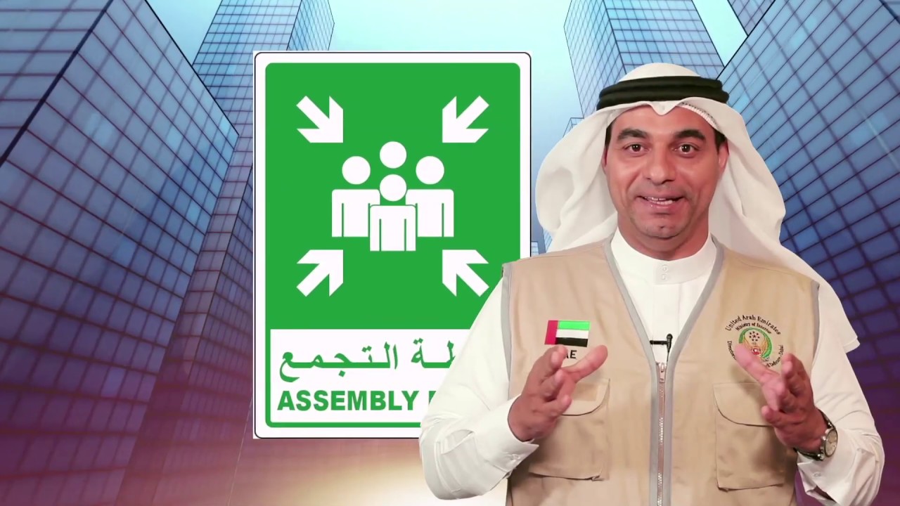 كيفية إخلاء المباني
