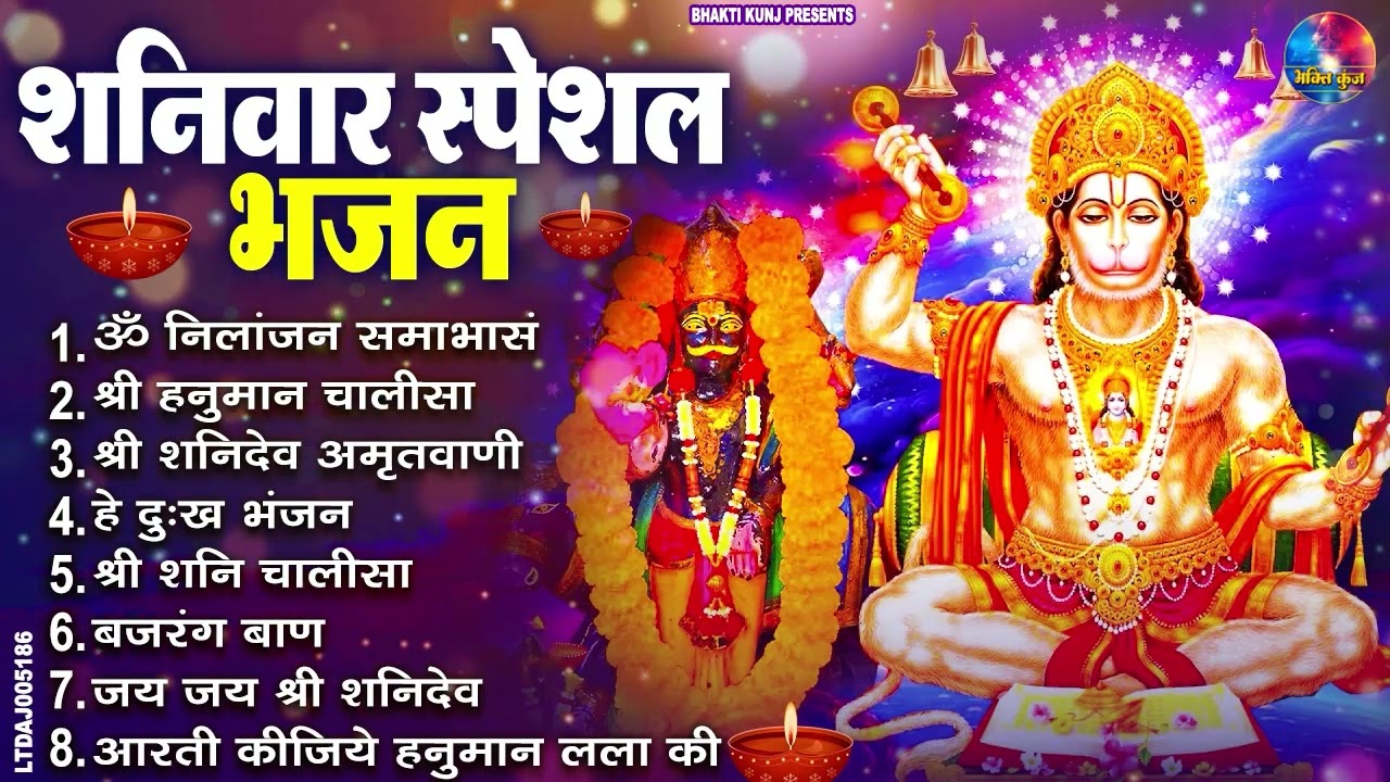 शनिवार भक्ति भजन : ॐ निलांजन समाभासं, श्री हनुमान चालीसा, शनिदेव कथा, शनि चालीसा, शनि हनुमान आरती