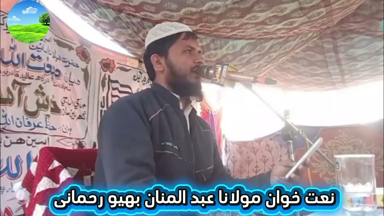 نعت خوان مولانا عبد المنان بھیو شعر شان سیدنا حضرت علی المرتضیٰ کرم اللہ وجہہ 