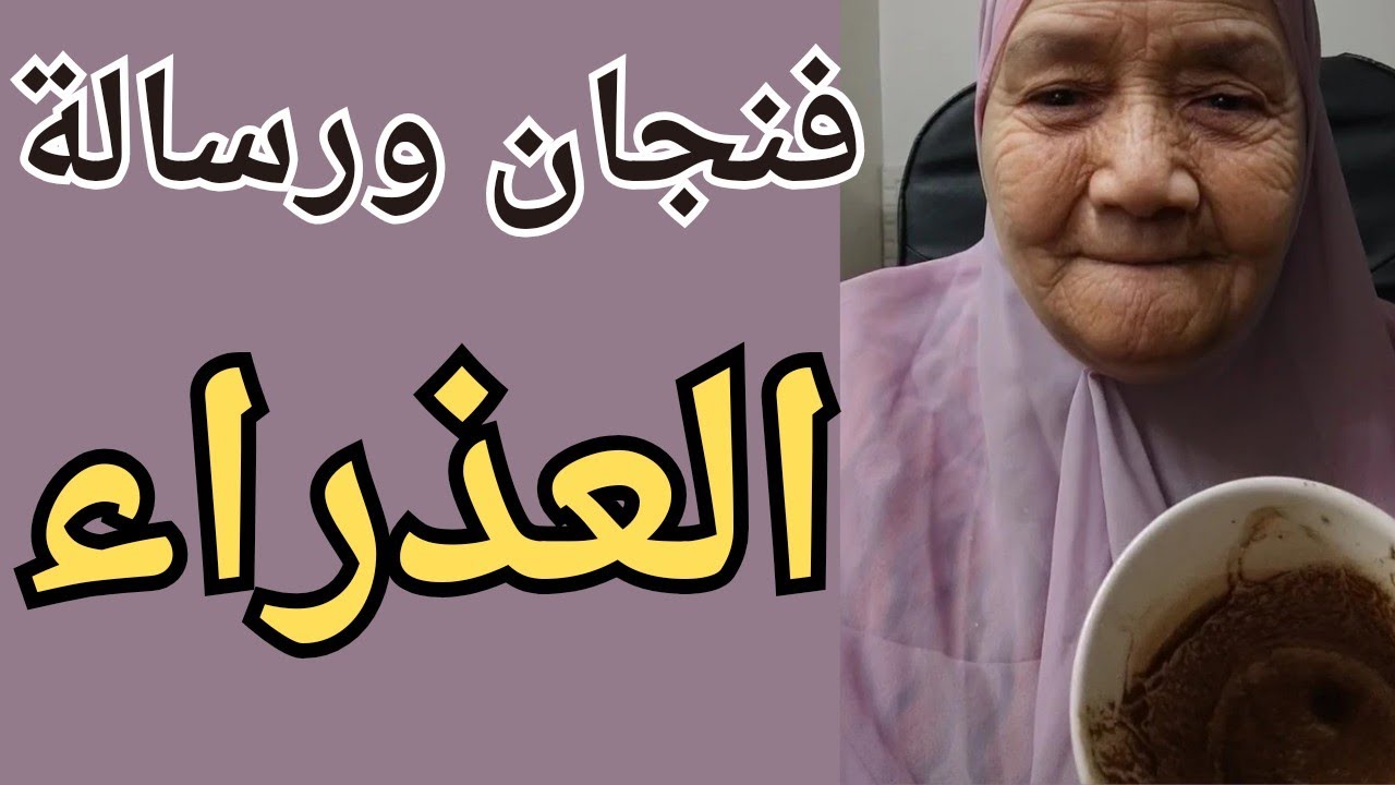 فنجان برج العذراء اليوم👈بدأ يحس أنه غلط 👈هيصلح العلاقه بينكم 👈افتح قلبك وهتعرف خبايا واسراره 👈فرحه💯💯