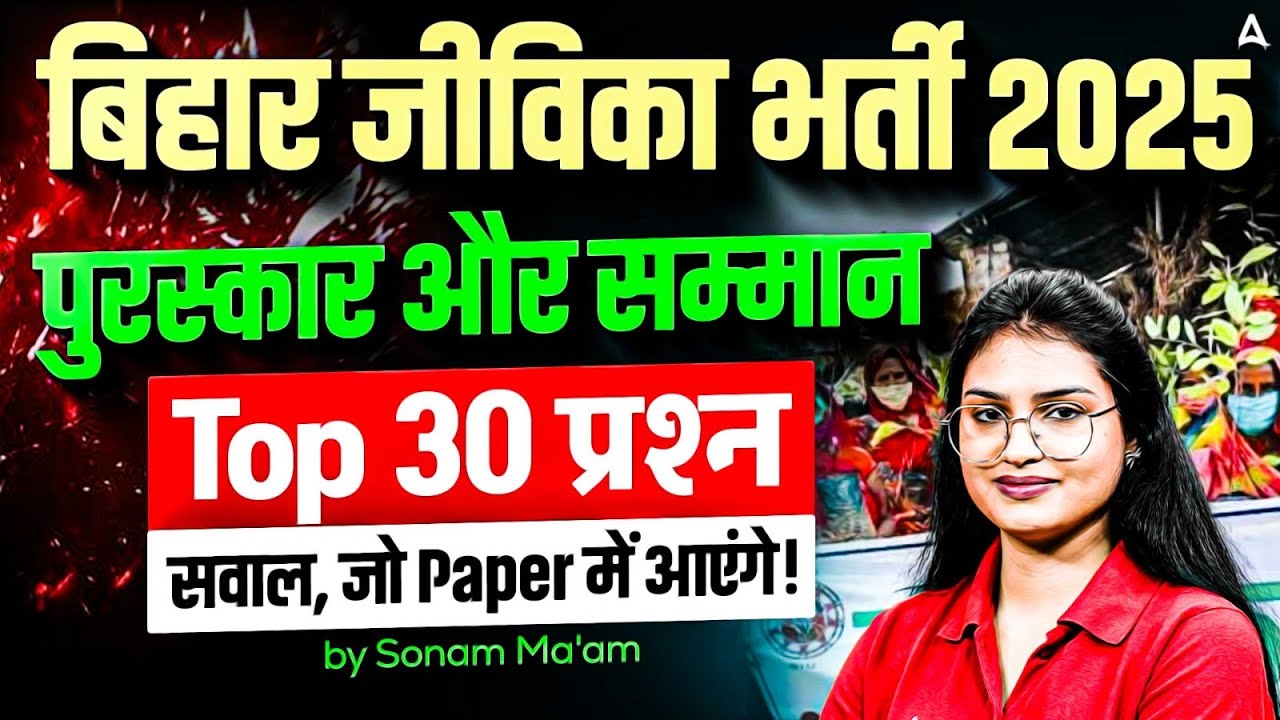 Bihar Jeevika Vacancy 2025 | पुरस्कार और सम्मान | Top 30 Questions for Exam