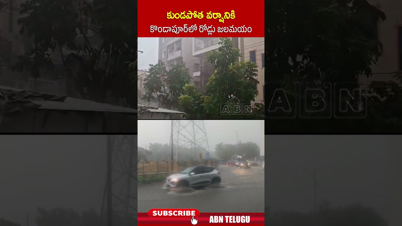 కుండపోత వర్షానికి కొండాపూర్ లో రోడ్లు జలమయం #kondapur #heavyrain #weatherupdate #abn