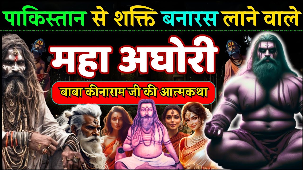 मुगलों के विनाशक और मुर्दा जिलाने वाले अघोरी कीनाराम जी की कहानी - Aghori Keenaram Ji life Story