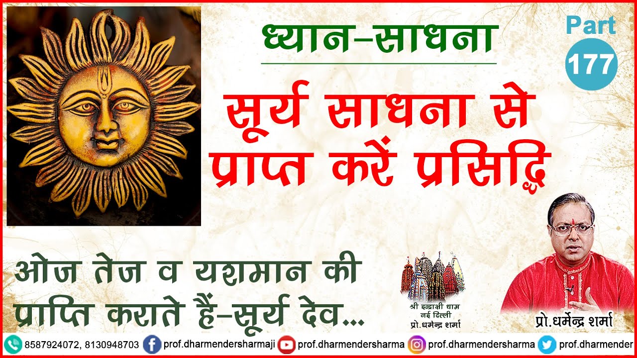 सूर्य साधना से प्राप्त करें प्रसिद्धि जाने प्रो. धर्मेन्द्र शर्मा जी से