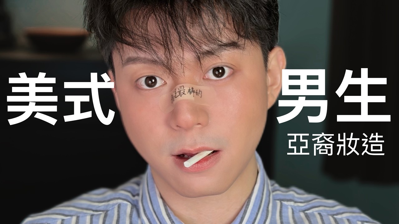 變身美劇男主角! 亞裔少年感: 零基礎也能畫出的美劇校草級妝容教學