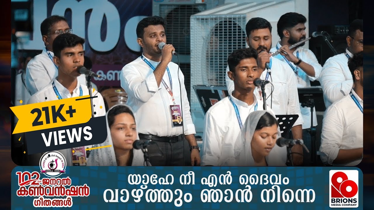 യാഹെ നീ എൻ ദൈവം I Yaahe Neeyen Daivam | 102nd COG General Convention #brionsmedia