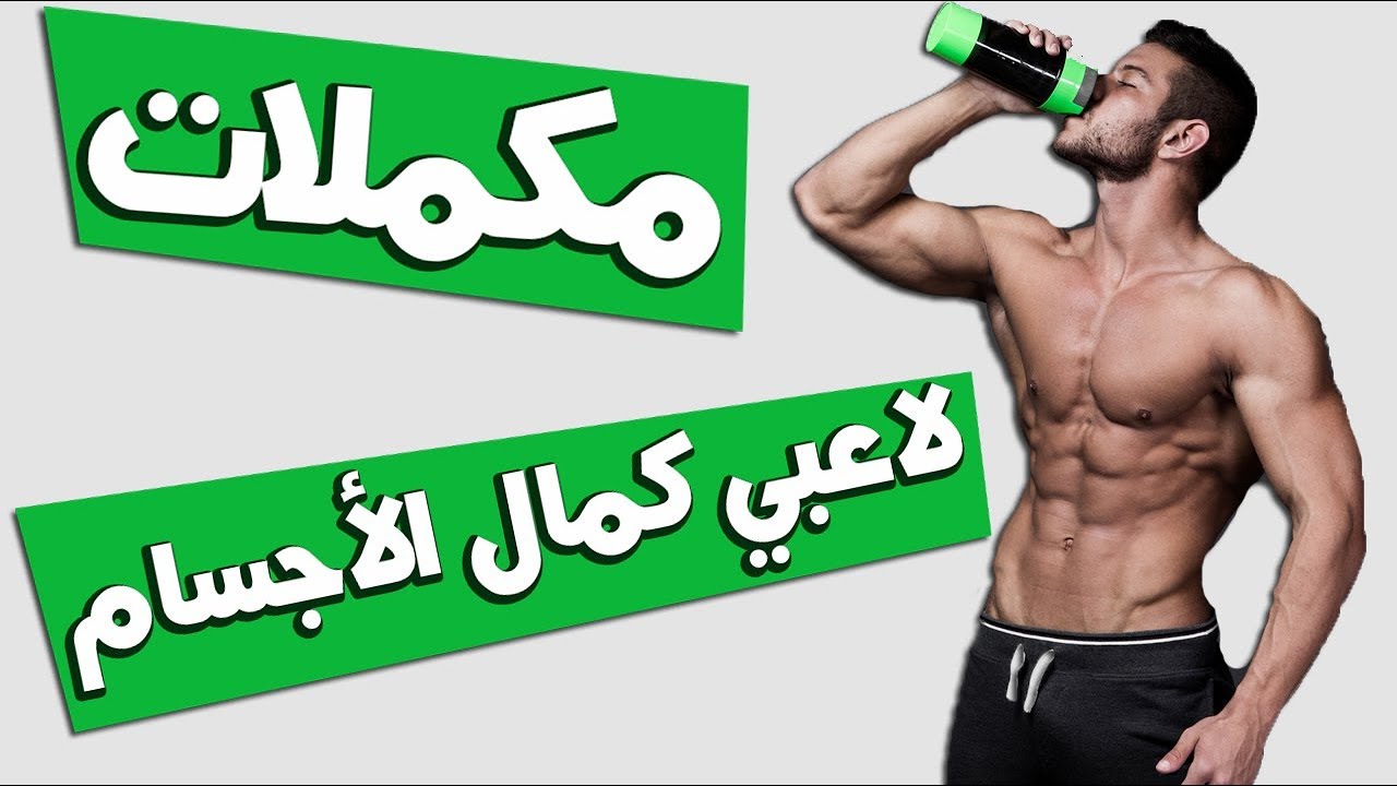 أسرار مكملات لاعبي كمال الأجسام | خلاصة كل مكمل