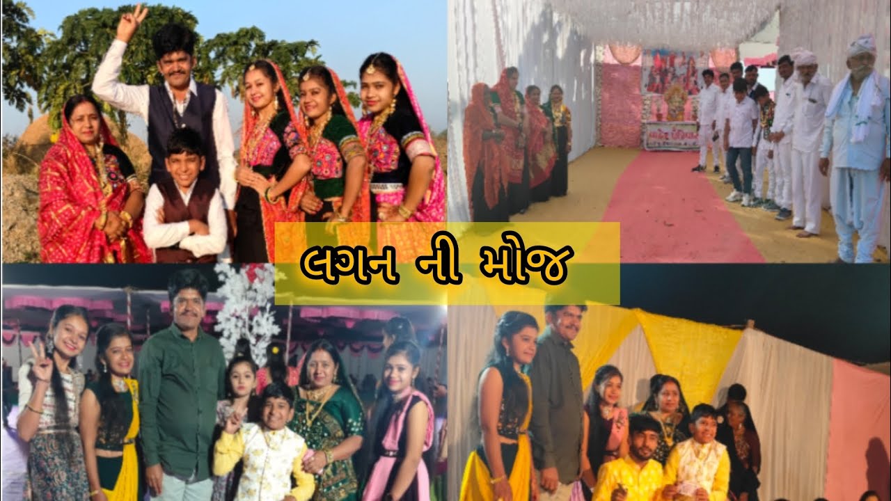 લગન ની મોજ || lagan ni moj || Village life (@VadherDevrajVlogs )