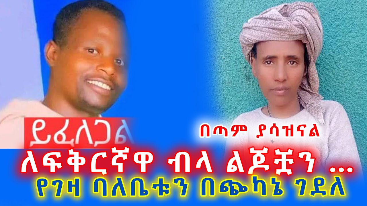 ይፈለጋል! ለፍቅረኛዋ ስትል ልጆቿን በጭካኔ! 