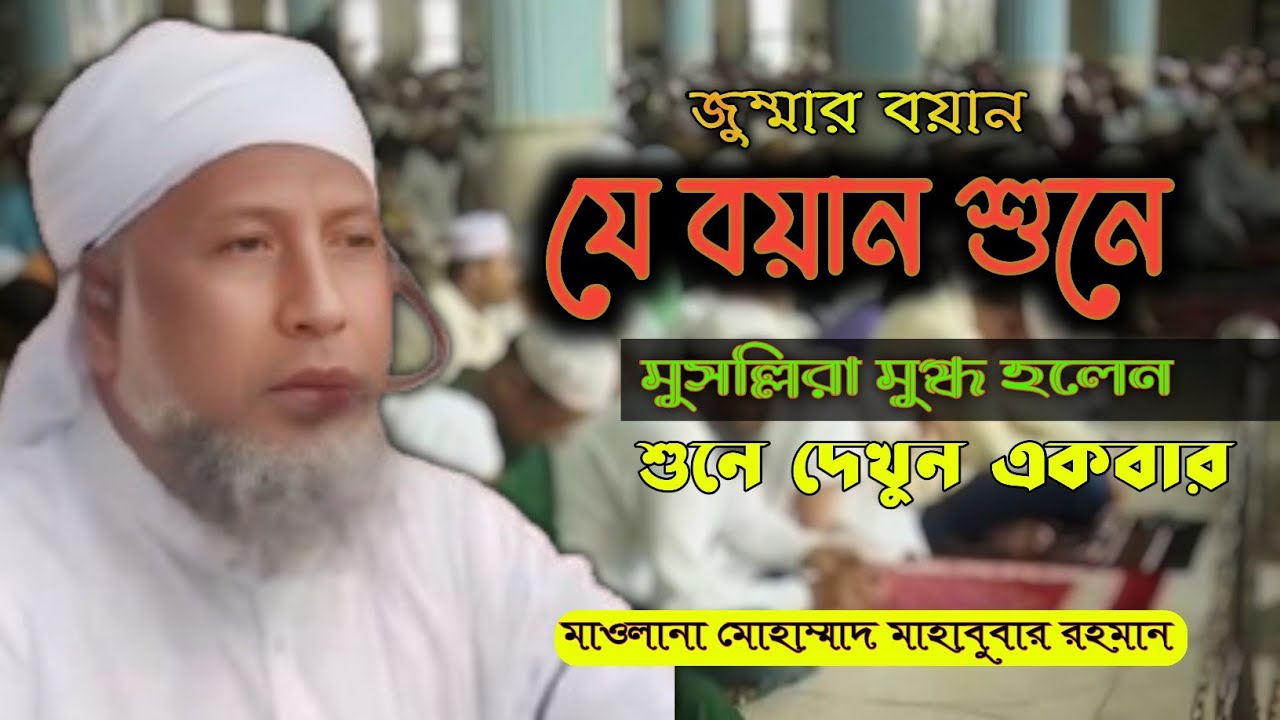 🛑LIVE | জুম্মার বয়ান | ২৩ জানুয়ারি ২০২৬ | মাওলানা মাহাবুবার রহমান | Friday Sermon
