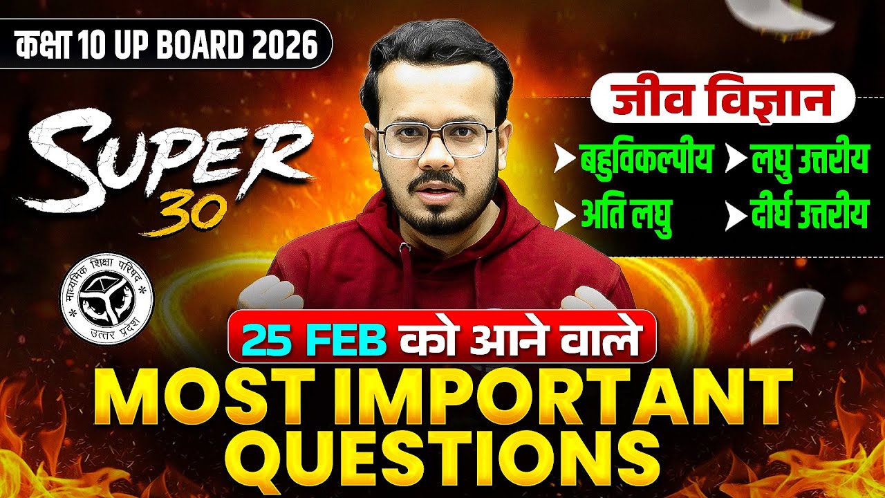 Class 10th Biology (जीव विज्ञान) MOST IMPORTANT QUESTIONS | SUPER 30 |  UP Board 25 FEB को यही आएगा!