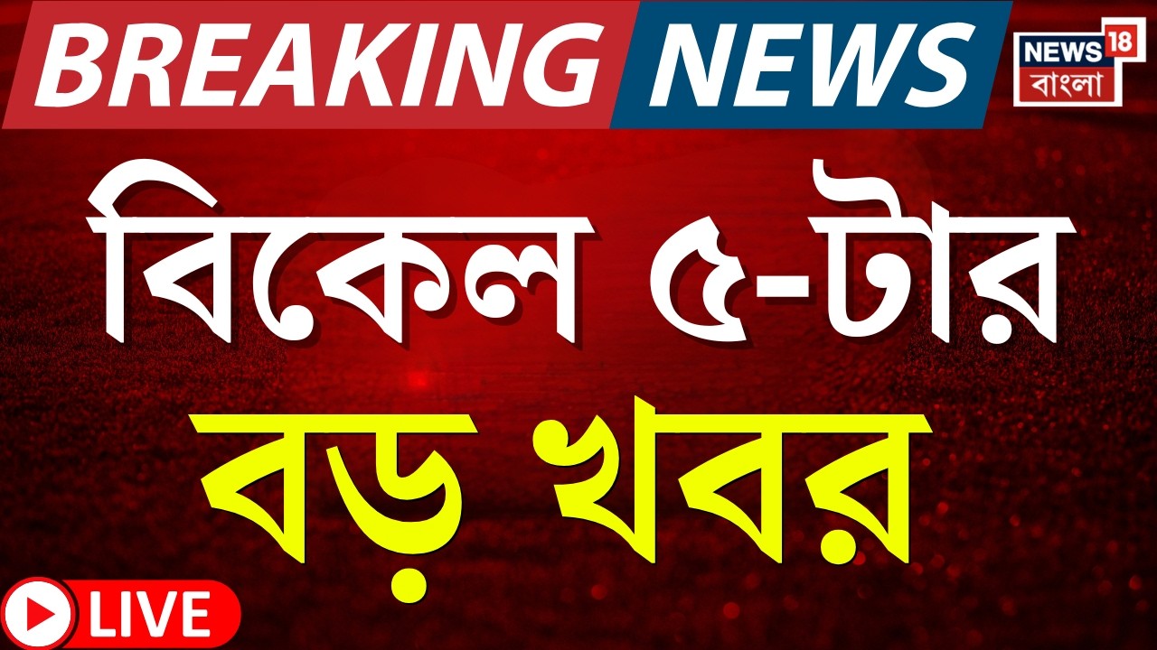 Today Breaking News Live | বিকেল ৫-টার বড় খবর | WB SIR News | SSC News | Bangladesh Election Result