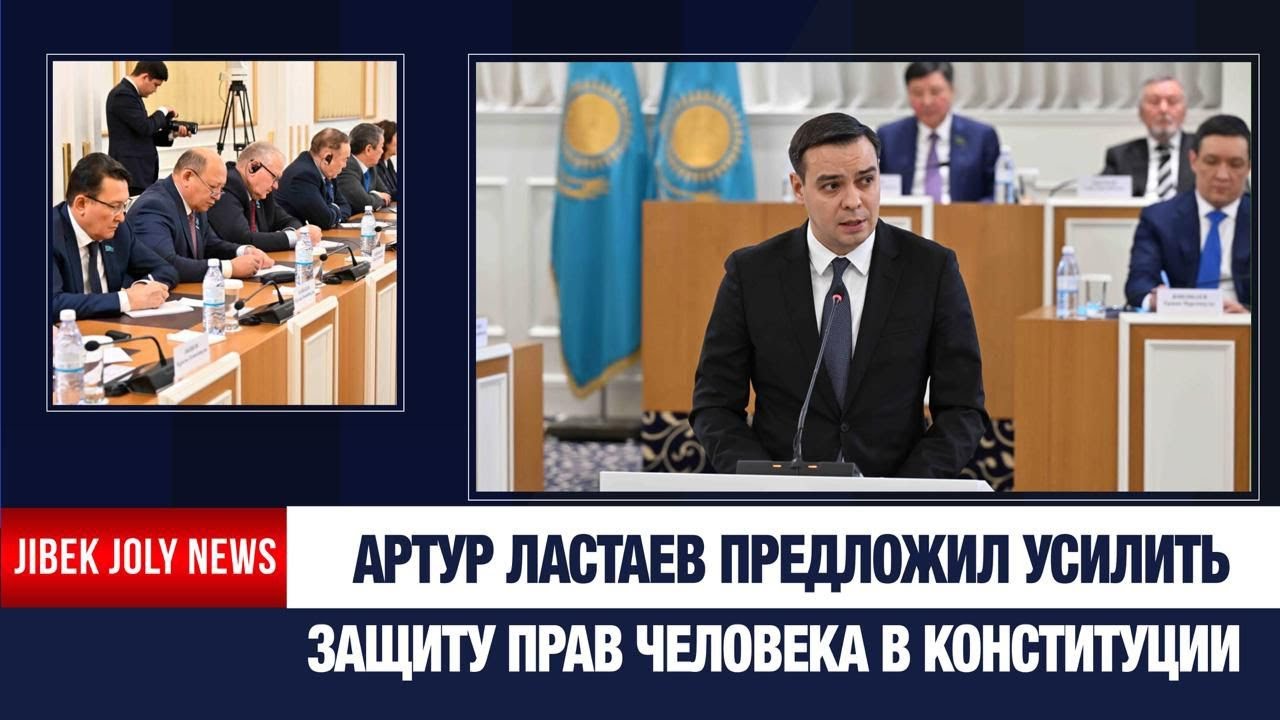 Во имя человека: А. Ластаев о поправках в Конституцию | Jibek Joly News