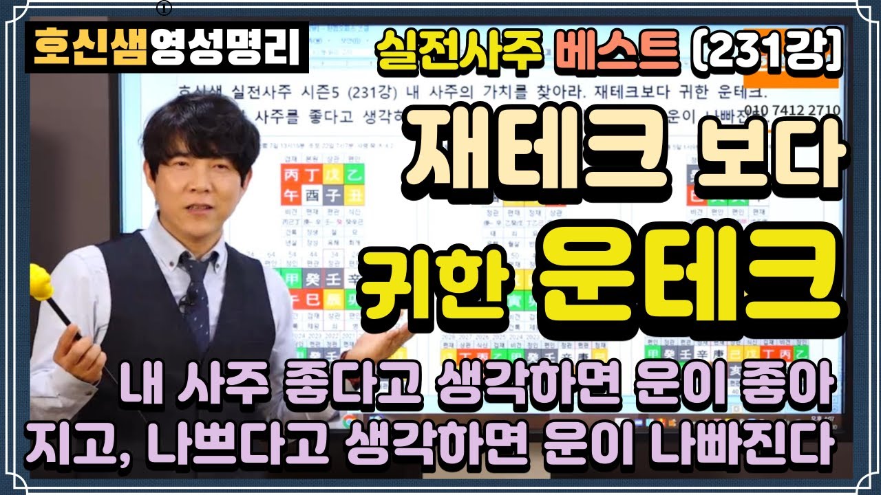 [호신샘 실전사주 베스트] 재테크 보다 귀한 운테크. 내 사주의 가치를 찾아라. 내 사주를 좋다고 생각하면 운이 좋아지고 나쁘다고 생각하면 운이 나빠진다 (실전사주 231강)
