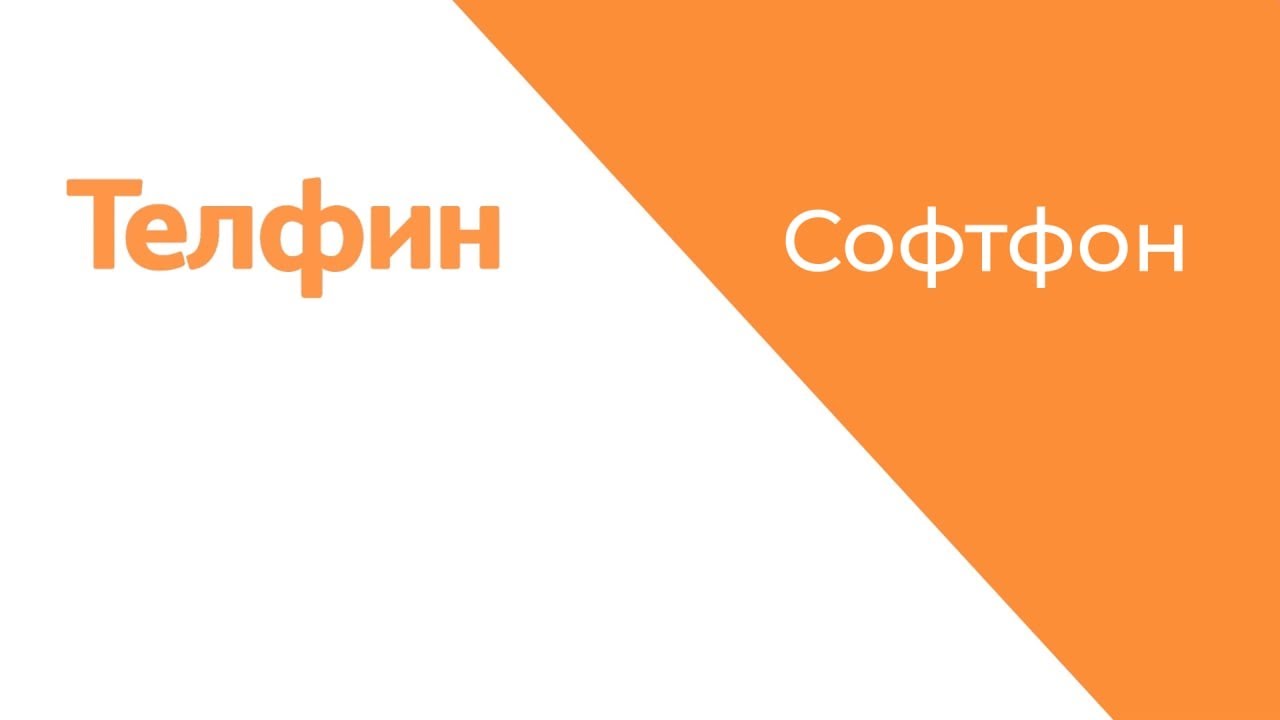 Софтфон - для чего нужен и как использовать это приложение для звонков