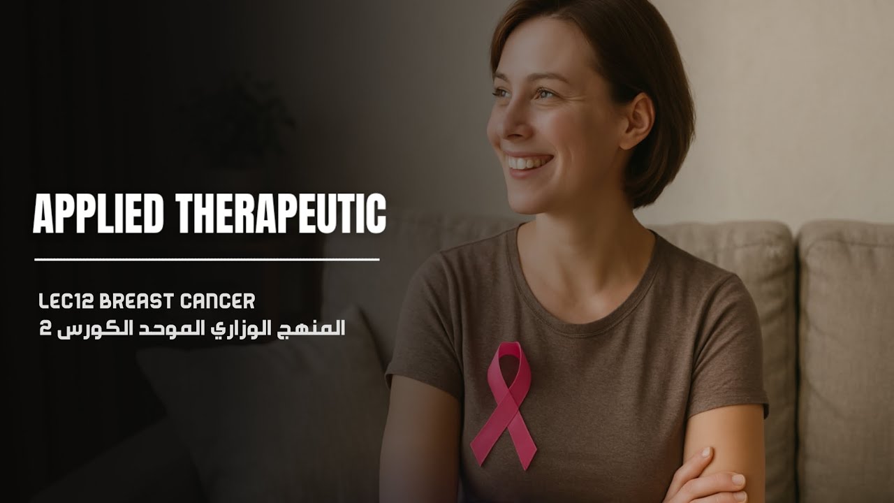Applied Therapeutics lec13 part1 | Breast cancer | صيدلة م٥ك٢