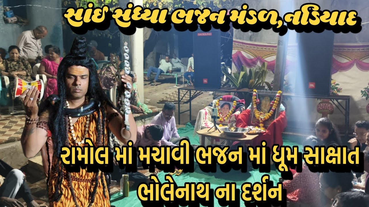 Ramol Ma Sai Sandhya Bhajan Mandad 98255 19306 | રામોલ માં સાંઈ સંધ્યા ભજન મંડળ નડિયાદ 