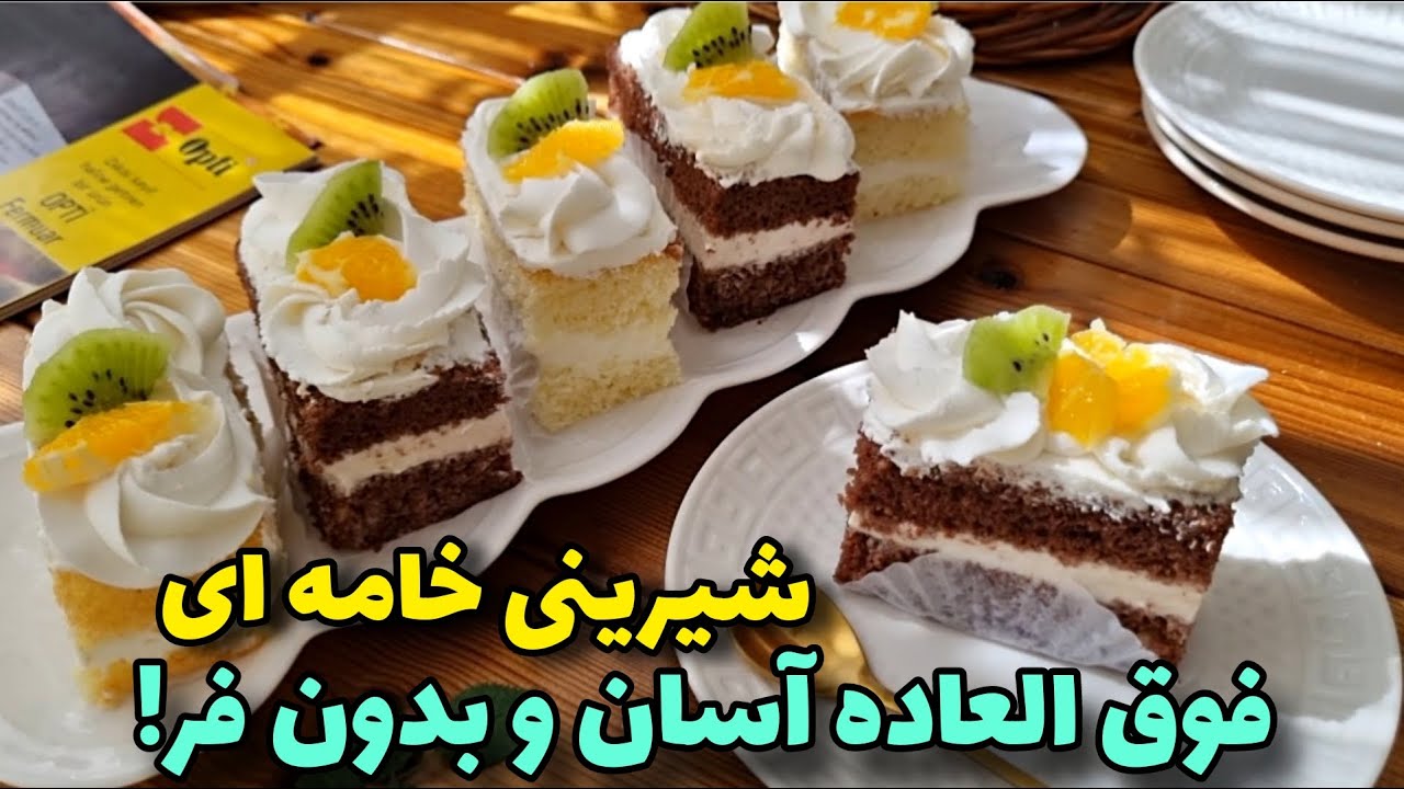 آسونترین شیرینی خامه ای/انقدرنرم و لطیفِ که تو دهان آب میشه!