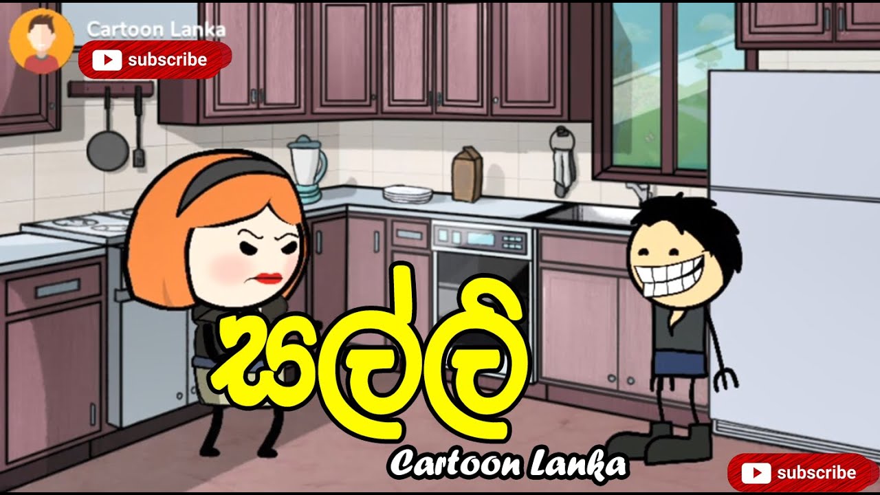 සල්ලි - Salli | Cartoon Lanka - කාටූන් ලංකා | Sinhala Animation Jokes | Sri Lanka