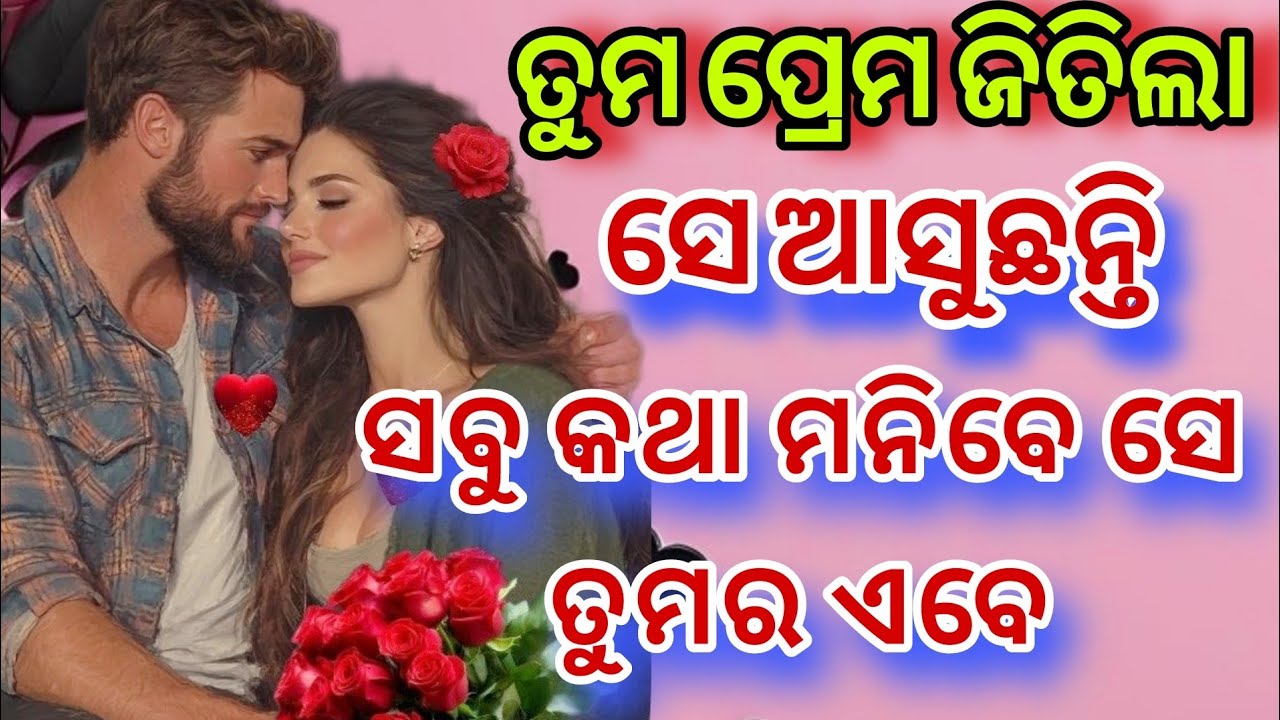 ତାଙ୍କ ମନ କଥା💕odia current feelings tarot card reading ❤️ odia current feeling